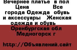 Вечернее платье  в пол  › Цена ­ 13 000 - Все города Одежда, обувь и аксессуары » Женская одежда и обувь   . Оренбургская обл.,Медногорск г.